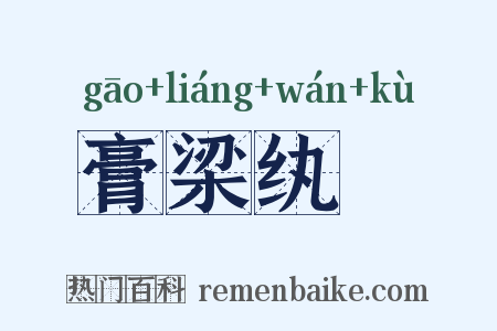 膏梁纨袴是什么意思的图片
